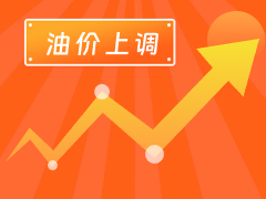 從3月4日24時起，國內(nèi)汽、柴油每噸分別上調(diào)125元和120元。