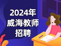 截止到3月27日，教育局直屬學(xué)校面試前置公開招聘教師公告