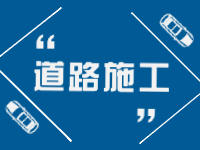 2月21日即日起至3月31日，劉公島部分路段進行破路施工。 ???