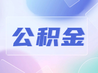 威海公積金貸款額度計(jì)算方法優(yōu)化調(diào)整了！