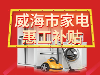 百萬(wàn)鉅惠！威海市家電惠工補(bǔ)貼活動(dòng)報(bào)名啟動(dòng)！