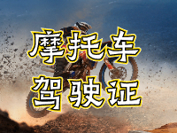 摩托車駕駛證考試全流程來啦！