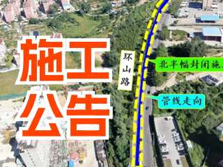 5月17日至7月3日！環(huán)山路施工公告！