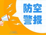 5月24日，威海市將試鳴防空防災(zāi)警報