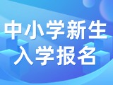5月29日至6月7日，2024年公辦中小學新生入學報名