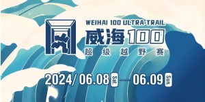6月8日晚，2024威海100超級越野賽開賽！