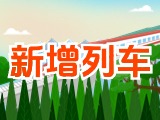 6月15日起，威海新增兩組列車！