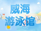 6月15日-30日，威海游泳館特惠福利！金榜題名日 游泳正當(dāng)時！
