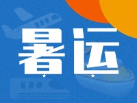 威海62天暑運大幕拉開！海陸空全方位增運力、優(yōu)服務！