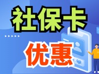 7月1日起，威海市民使用社保卡買家電、游景區(qū)、乘公交享優(yōu)惠！