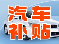 7月29日啟動！威海汽車置換更新活動正式啟動