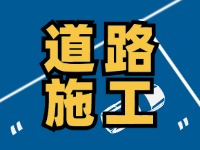 高速施工公告！9月18日起，威海這個(gè)路段將實(shí)行交通管制