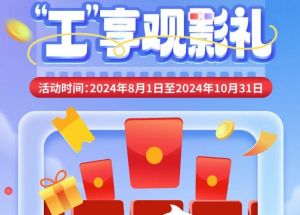 8月1日期，半價(jià)觀影、立減10元、最高38元優(yōu)惠券、隨機(jī)立減！