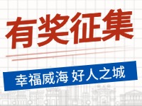 8月-12月，有獎?wù)骷?ldquo;幸福威海 好人之城”短視頻征集活動邀您參與