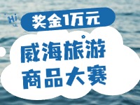 最高獎金1萬元！8月13日起至10月，2024威海市旅游商品大賽啟幕