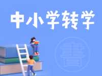 8月24日開始辦理！2024年高區(qū)中小學(xué)秋季學(xué)期轉(zhuǎn)學(xué)通知來了