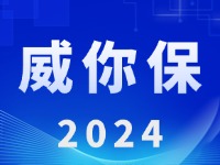 “威你保2024”版發(fā)布上線！