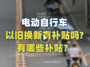 電動自行車以舊換新有補貼嗎？補貼多少？一圖看懂