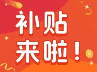 威海家電以舊換新補(bǔ)貼來啦！12月31日結(jié)束