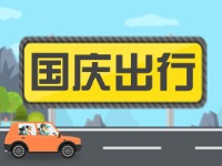 威海高速交警提示！