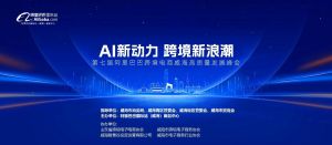 AI新動力，跨境新浪潮丨10月23日威?？缇掣哔|量峰會邀請函