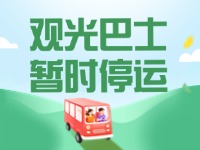 10月16日起，半月灣環(huán)海路觀光巴士暫時停運