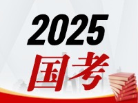 國考今天起開始報，請查收2025國考全流程報考指南