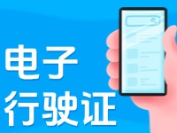 11月18日起，威海推行機動車行駛證電子化服務