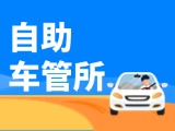 “一站式”辦理！威海自助車管所24小時(shí)“不打烊”