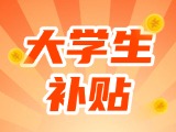 最高每月5000元，可連續(xù)享受3年！在威就業(yè)大學生可申領生活補貼