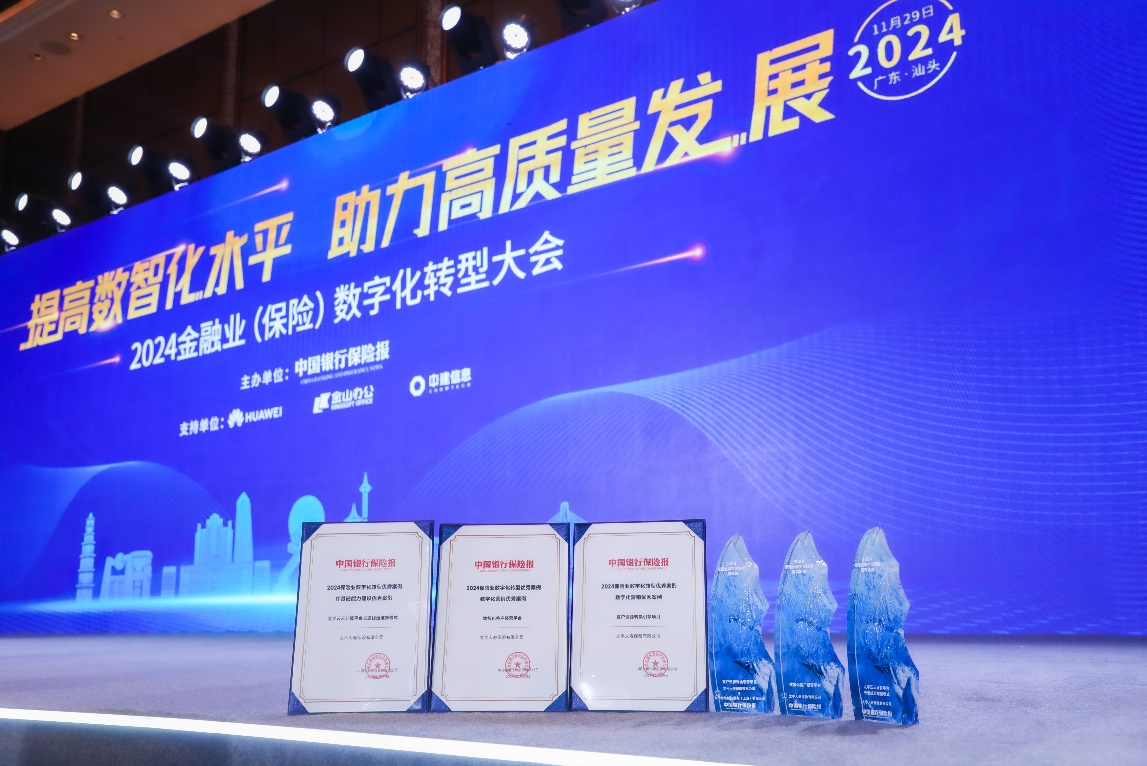 太平人壽榮獲2024中國保險業(yè)數字化轉型優(yōu)秀案例.jpg