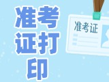 12月3日-8日，2025山東公務員省考準考證打印