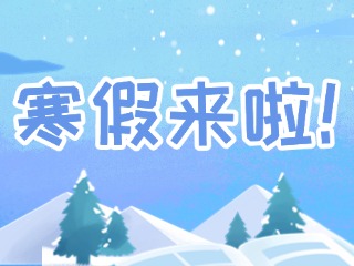 2025年威海市普通中小學寒假時間定了！