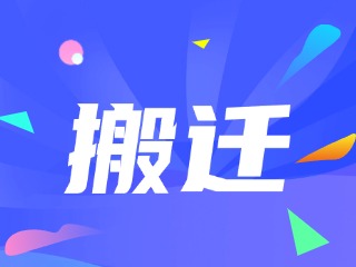 威海市政務(wù)服務(wù)中心、環(huán)翠區(qū)政務(wù)服務(wù)中心搬遷新址公告