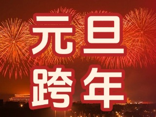 來(lái)經(jīng)區(qū)，赴一場(chǎng)“潮味”跨年狂歡