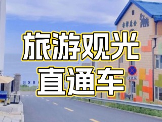 28日起，旅游觀光直通車(chē)始發(fā)站延伸至火炬八街！