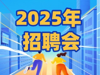 40場！2025年1月威海市各級人力資源市場招聘活動計劃公布