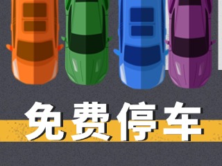 關(guān)于群藝館、圖書(shū)館停車場(chǎng)管理的公示
