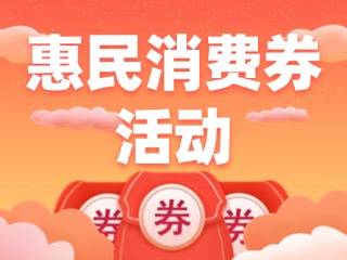 @榮成人，惠民消費(fèi)券領(lǐng)取即將開(kāi)始啦！