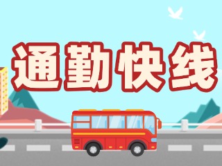 2月19日起，試運行T3路通勤快線。