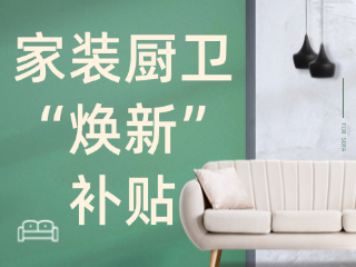 威海市2025年家裝廚衛(wèi)“煥新”補(bǔ)貼領(lǐng)取指南（衛(wèi)生潔具、家具照明、智能家居）