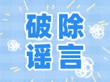 這些關(guān)于數(shù)字人民幣的謠言，別信！