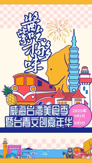 “威”你而來(lái)，“臺(tái)”好吃了！臺(tái)灣夜市5月1日“空降”威高廣場(chǎng)，等你來(lái)呷！