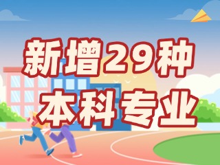 新增29種本科專(zhuān)業(yè)，今年高考就可以報(bào)名→