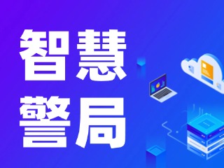 威海再添一處24小時(shí)自助“智慧警局”！