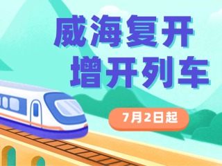 7月2日起，威海復(fù)開、增開列車！