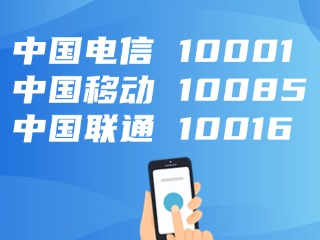 電信、移動(dòng)、聯(lián)通，發(fā)布重要提醒！