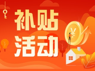 2025年威海市消費(fèi)品以舊換新居家適老化改造補(bǔ)貼活動(dòng)正式開啟啦！