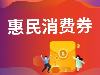 9月19日開(kāi)搶?zhuān)臨港居民，第三批惠民消費(fèi)券來(lái)啦！