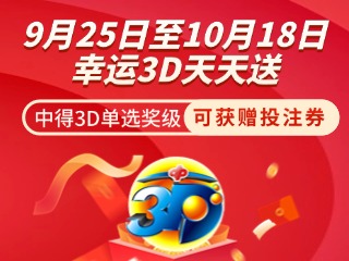 威海彩友獨(dú)享3D單選獎(jiǎng)上加獎(jiǎng)！